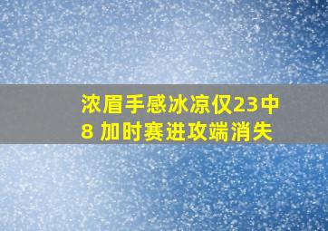 浓眉手感冰凉仅23中8 加时赛进攻端消失